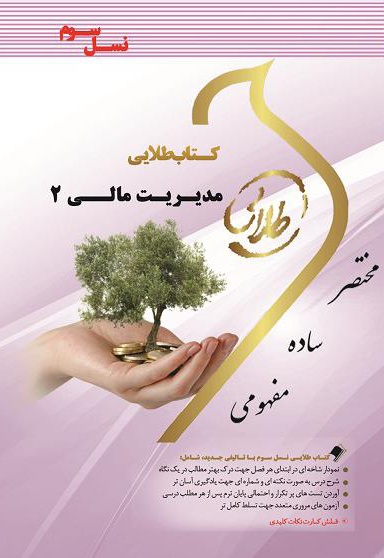 مدیریت مالی 2